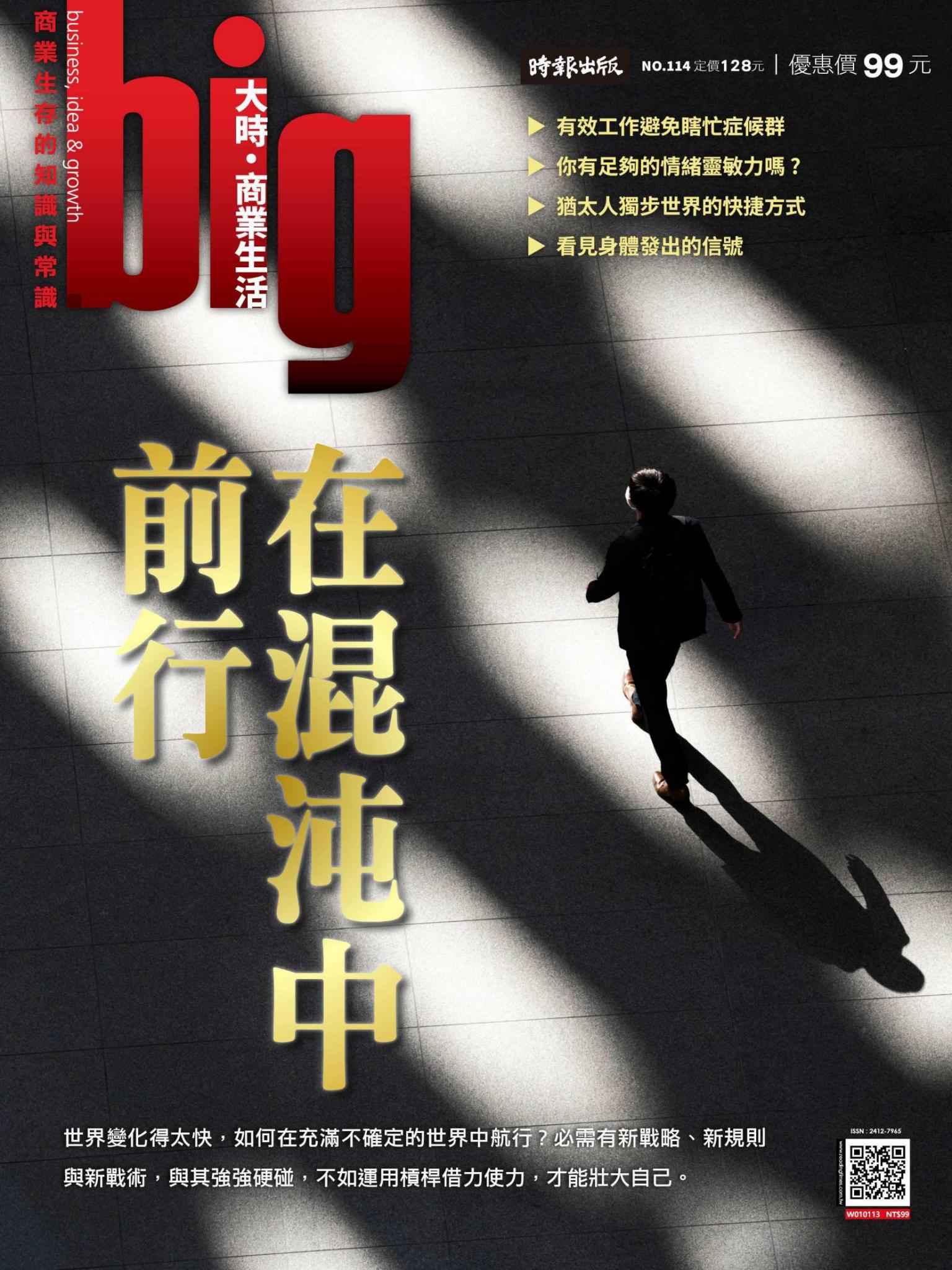 big大時商業誌 第114期 在混沌中前行