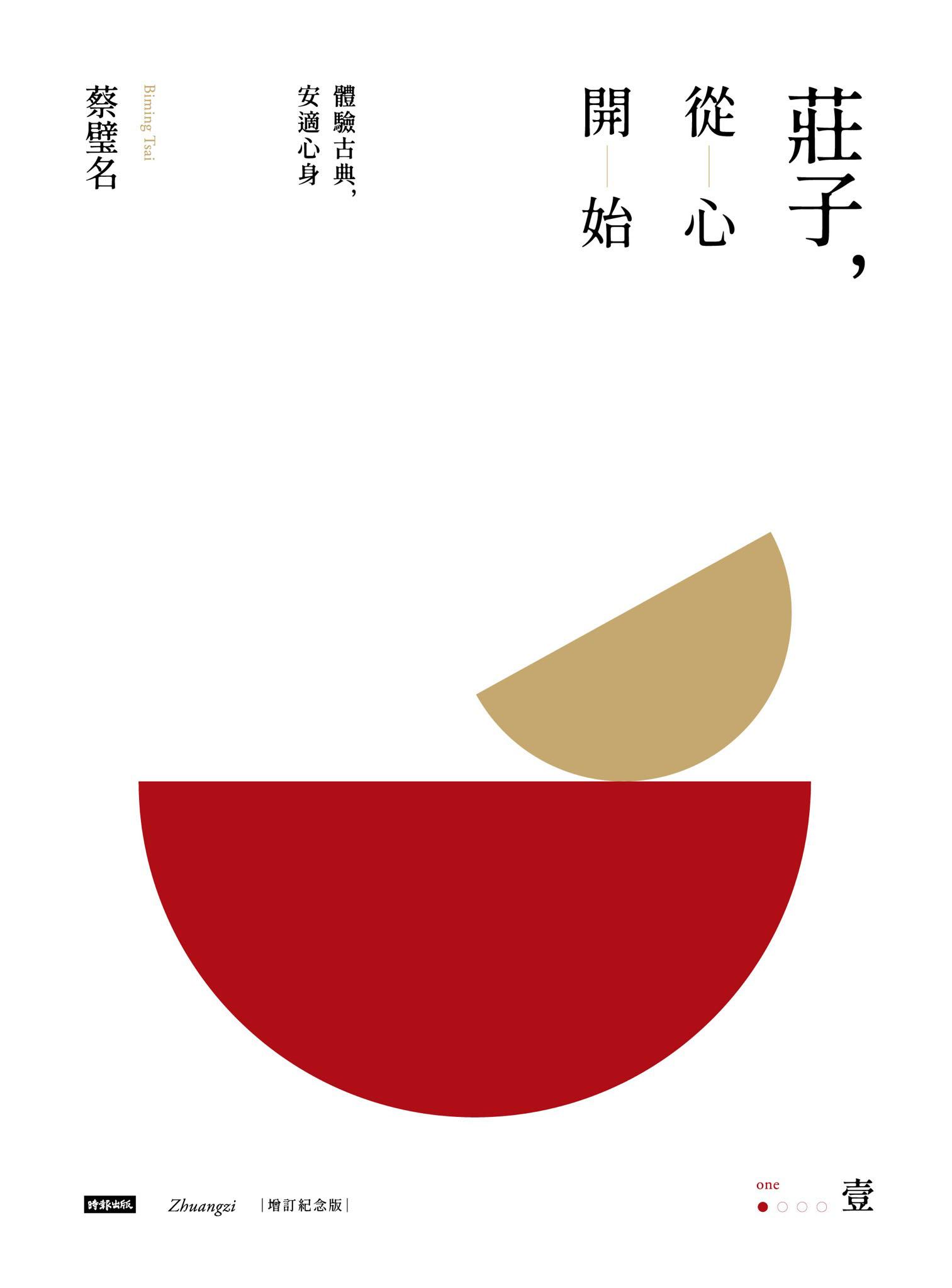 莊子，從心開始【增訂紀念版】壹：體驗古典，安適心身