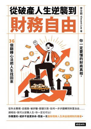 從破產人生逆襲到財務自由：你一定要懂得財商真相，36個翻轉心法把人生找回來