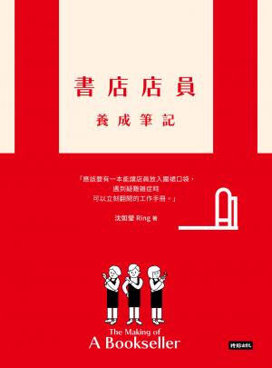 書店店員養成筆記