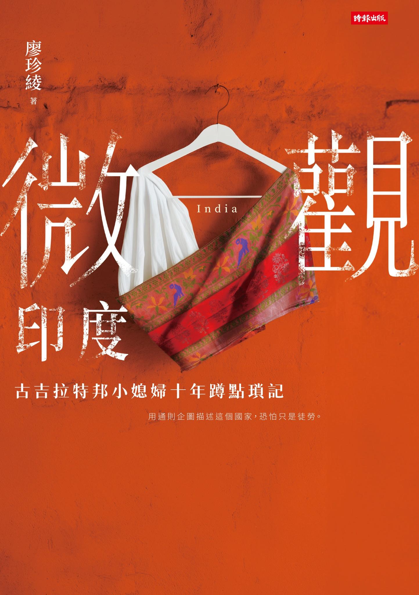 微觀印度：古吉拉特邦小媳婦十年蹲點瑣記