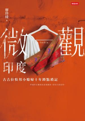 微觀印度：古吉拉特邦小媳婦十年蹲點瑣記