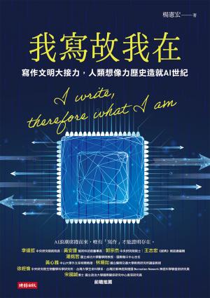 我寫故我在：寫作文明大接力，人類想像力歷史造就AI世紀