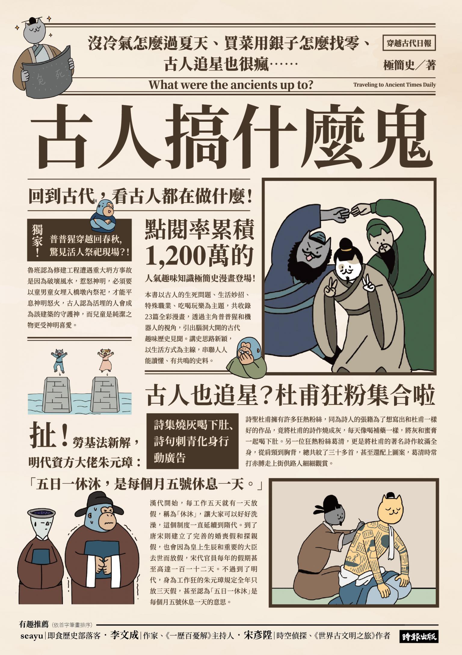 古人搞什麼鬼：沒冷氣怎麼過夏天、買菜用銀子怎麼找零、古人追星也很瘋……回到古代，看古人都在做什麼！