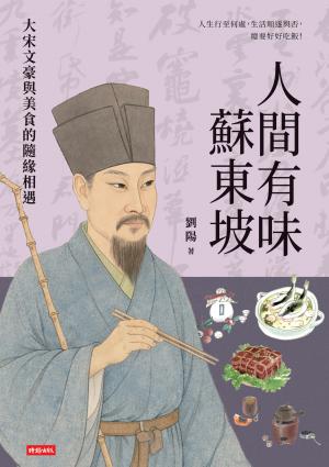 人間有味蘇東坡：大宋文豪與美食的隨緣相遇