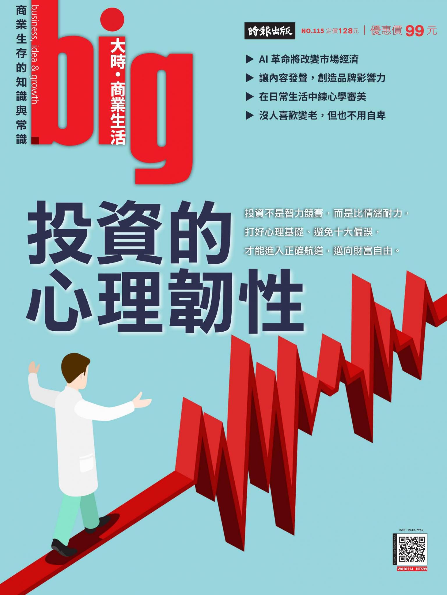 big大時商業誌 第115期 投資的心理韌性