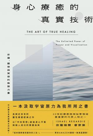 身心療癒的真實技術——祈禱、觀想與冥想的無限力量〔長銷近百年靈性療癒經典｜中譯本首度授權正式出版〕