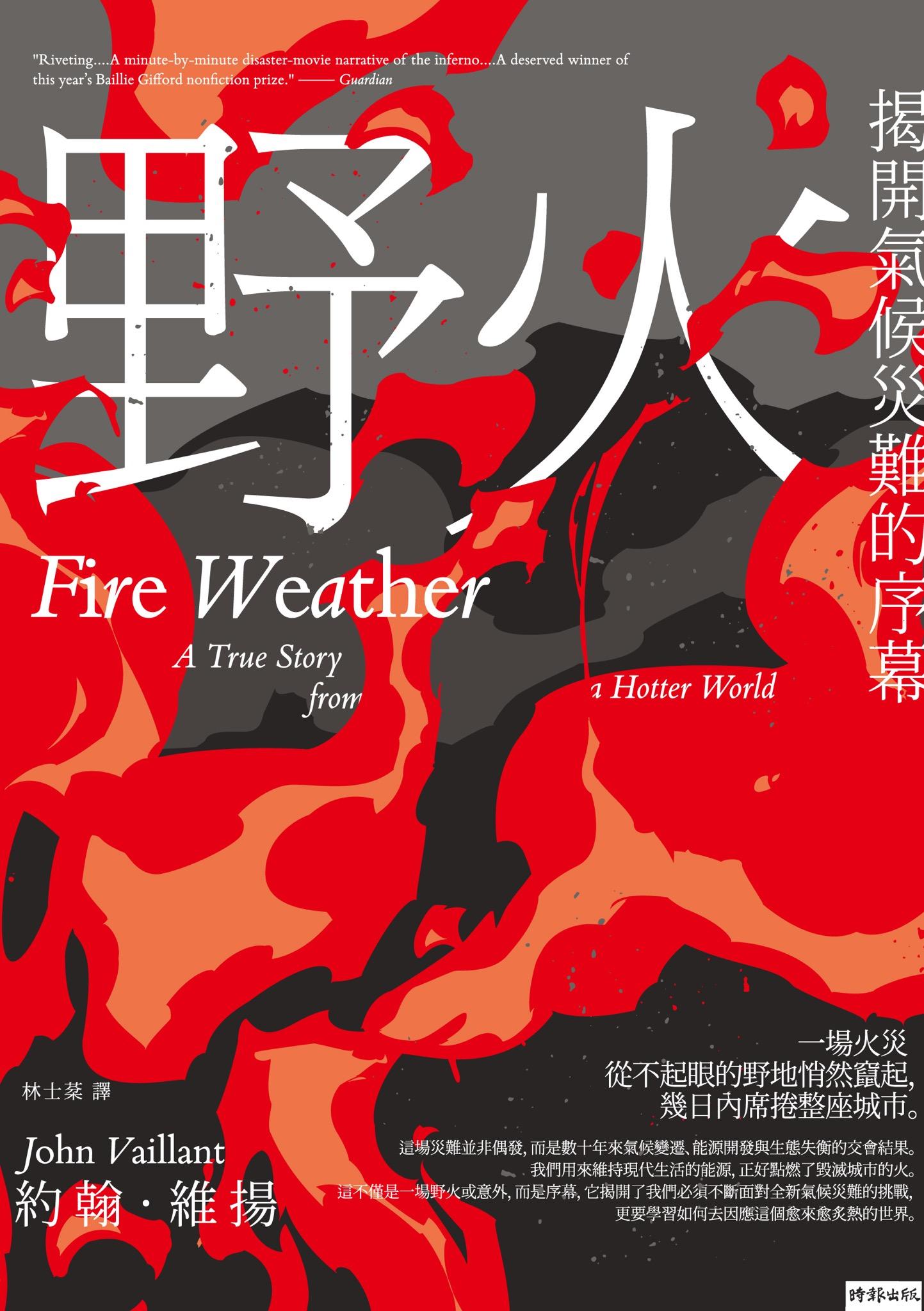 野火：揭開氣候災難的序幕