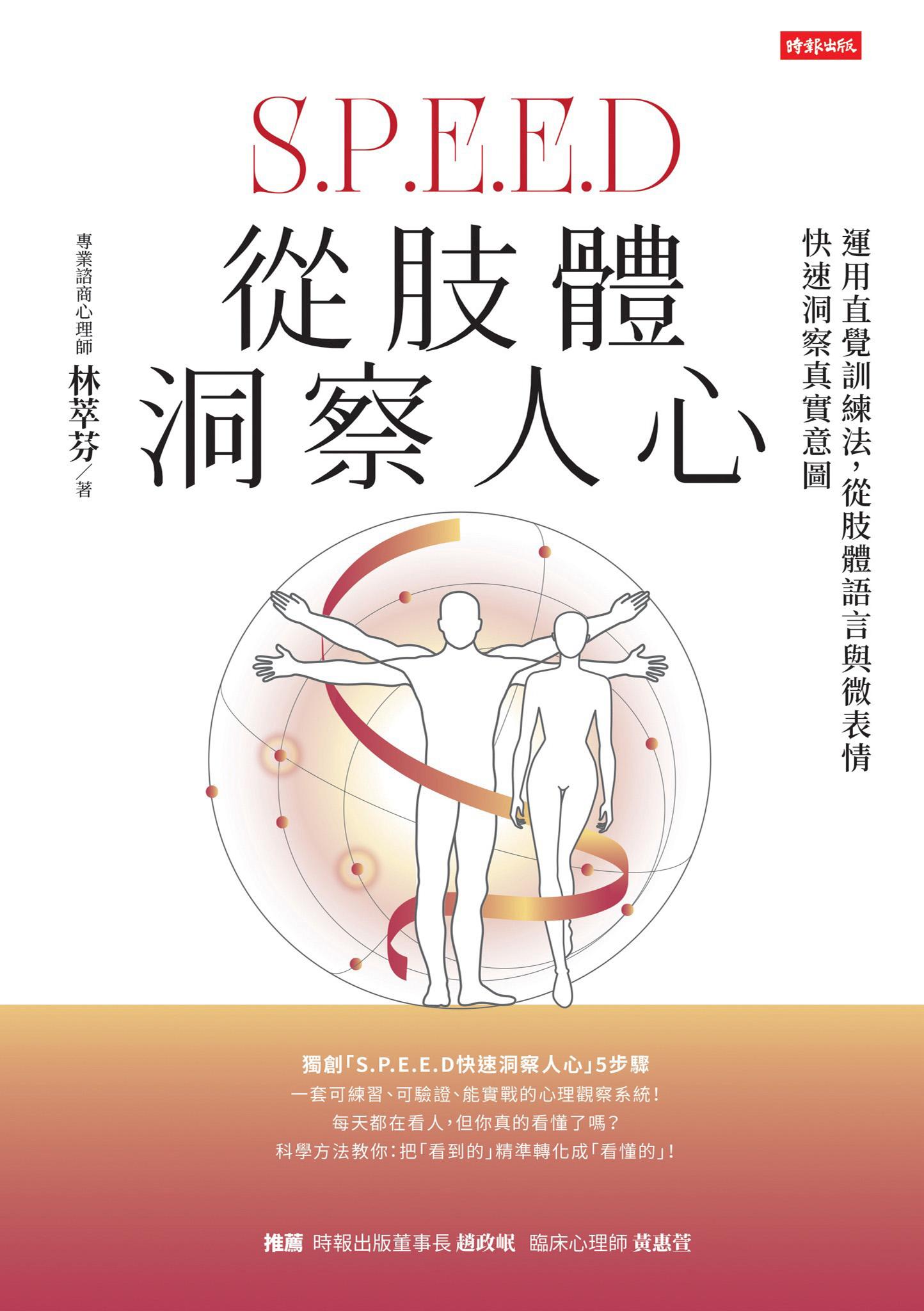 從肢體洞察人心：運用直覺訓練法，從肢體語言與微表情快速洞察真實意圖