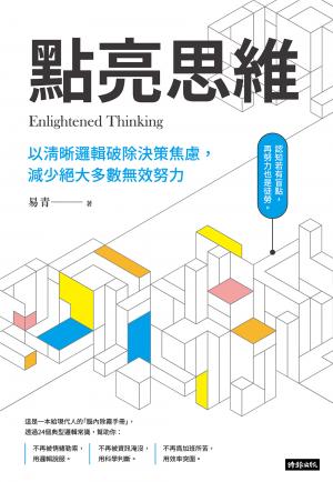 點亮思維：以清晰邏輯破除決策焦慮減少絕大多數無效努力