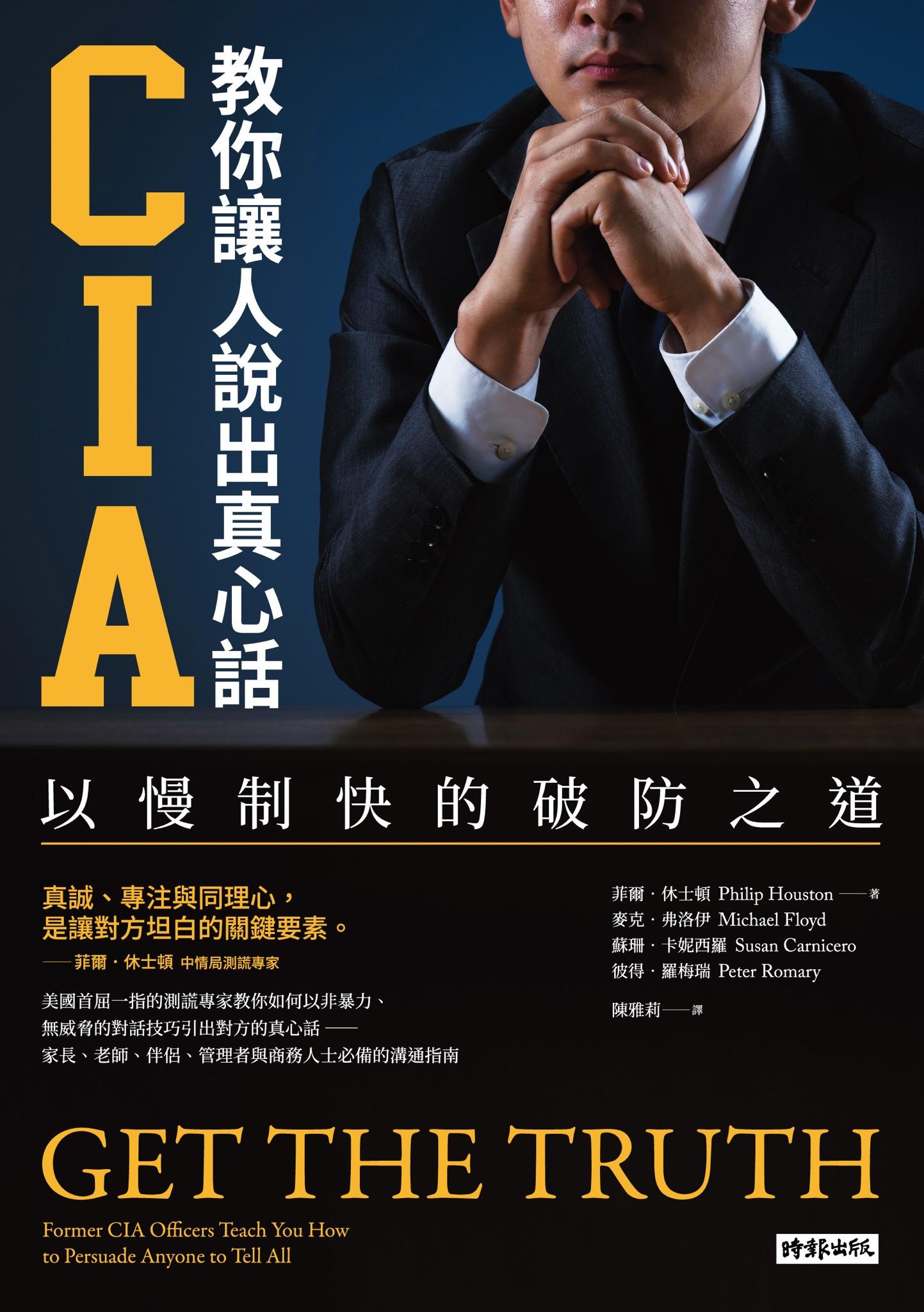 CIA教你讓人說出真心話：以慢制快的破防之道（長銷新版）