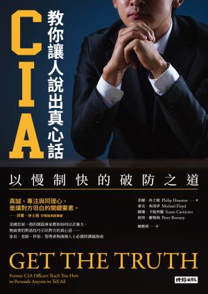 CIA教你讓人說出真心話：以慢制快的破防之道（長銷新版）