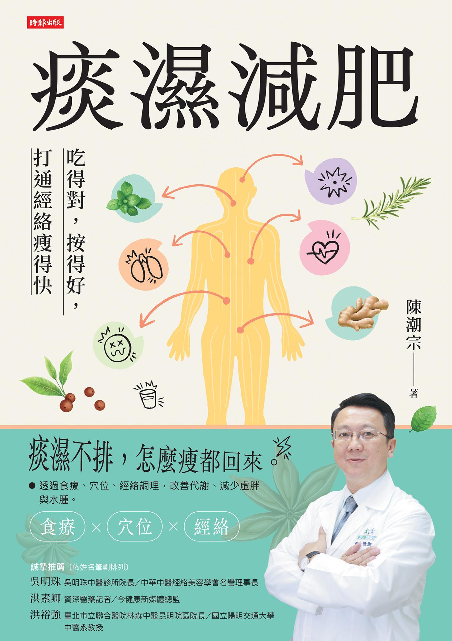 痰濕減肥：吃得對，按得好，打通經絡瘦得快