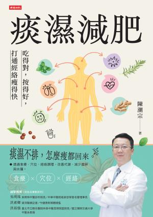 痰濕減肥：吃得對，按得好，打通經絡瘦得快