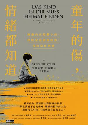 童年的傷，情緒都知道：擁抱內在陰鬱小孩，掙脫家庭創傷陰影，找回信任與愛（經典暢銷新版）