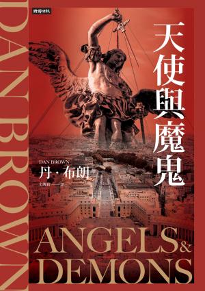 天使與魔鬼（紀念新版）【羅柏．蘭登系列Book1】