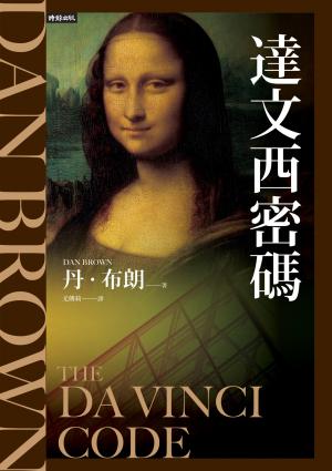 達文西密碼（紀念新版）【羅柏．蘭登系列Book2】