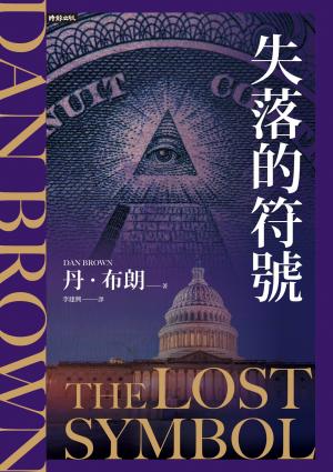失落的符號（紀念新版）【羅柏．蘭登系列Book3】
