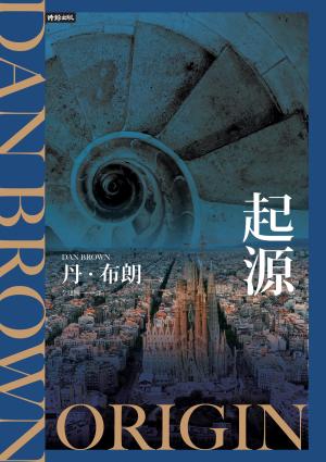 起源（紀念新版）【羅柏．蘭登系列Book5】