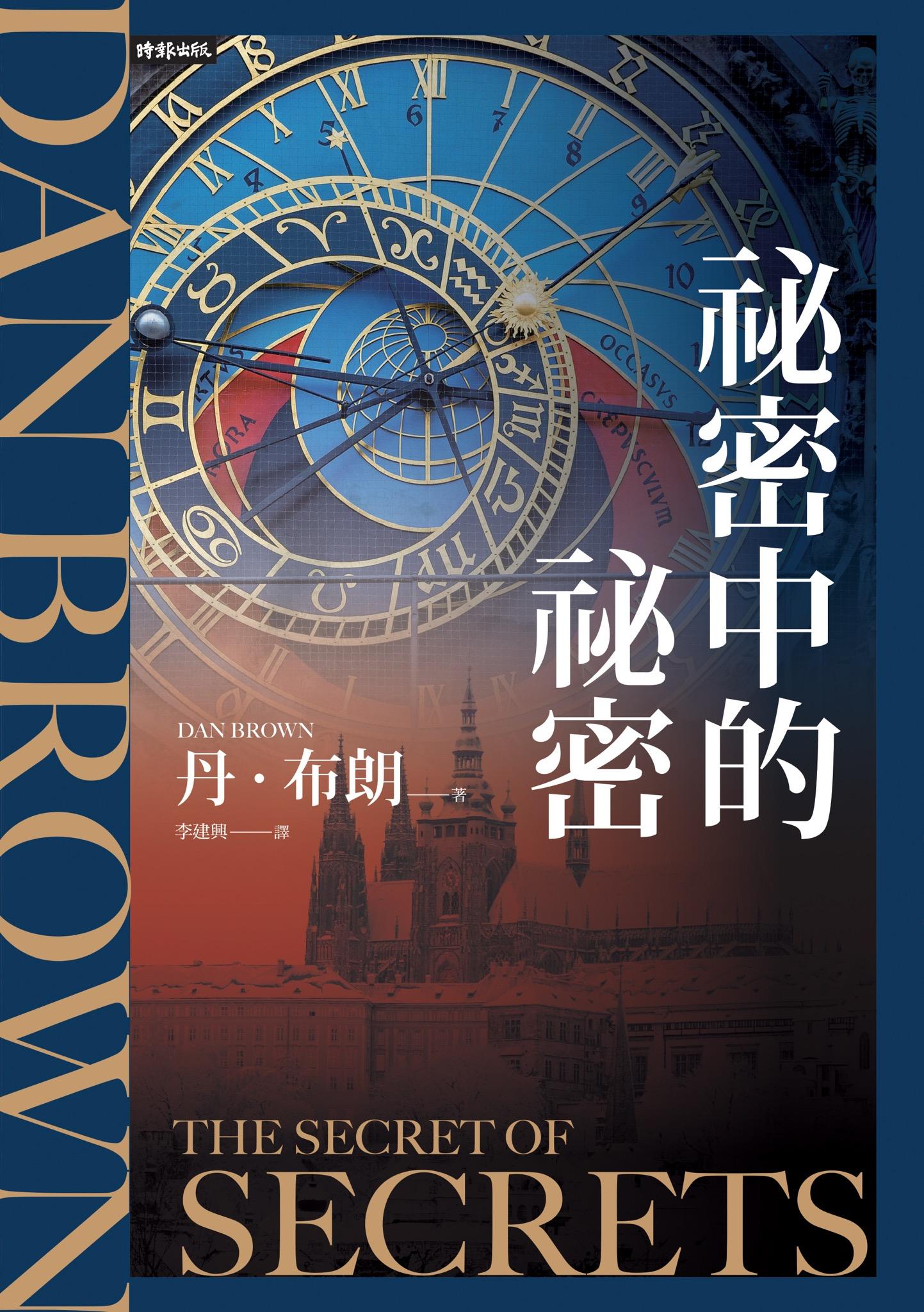 祕密中的祕密【羅柏．蘭登系列Book6】