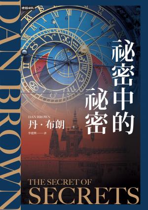 祕密中的祕密【羅柏．蘭登系列Book6】