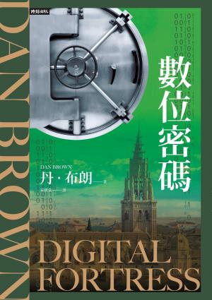 數位密碼（紀念新版）