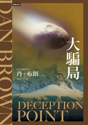 大騙局（紀念新版）