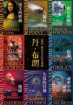 丹．布朗【羅柏．蘭登系列】紀念套書