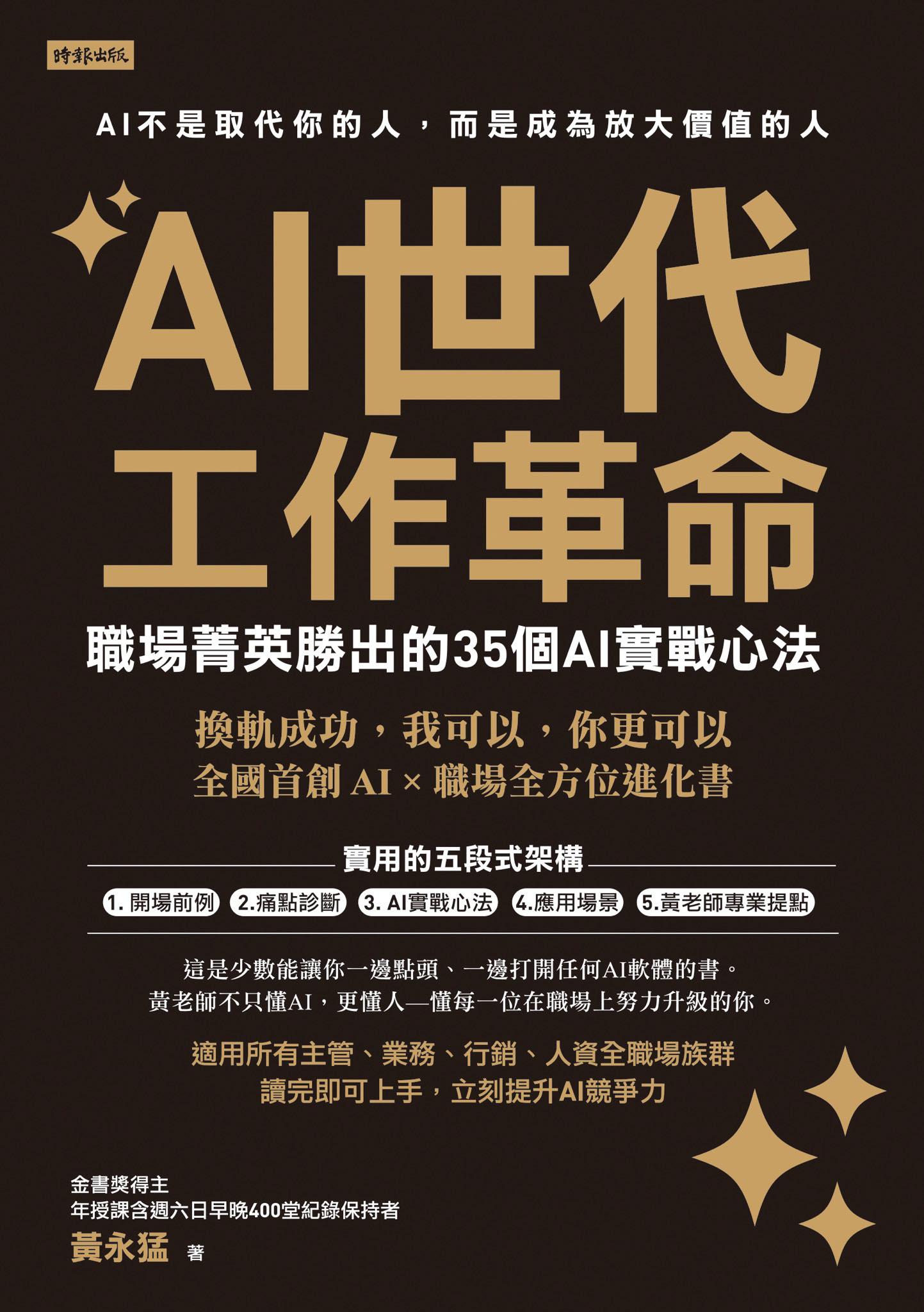 AI世代工作革命：職場菁英勝出的35個AI實戰心法