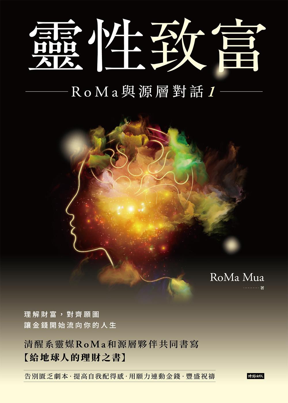 靈性致富：RoMa與源層對話1