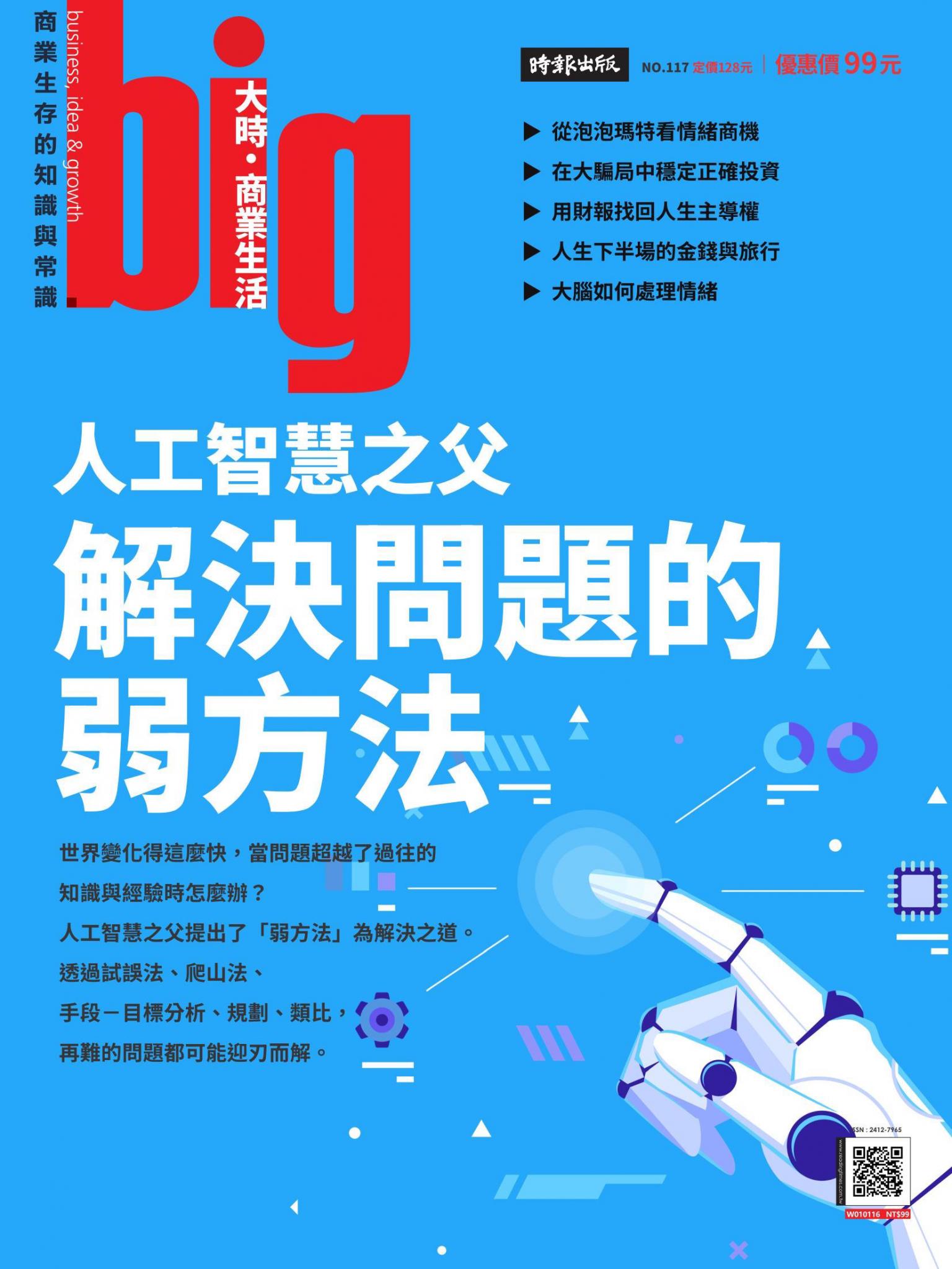 big大時商業誌 第117期 人工智慧之父解決問題的弱方法