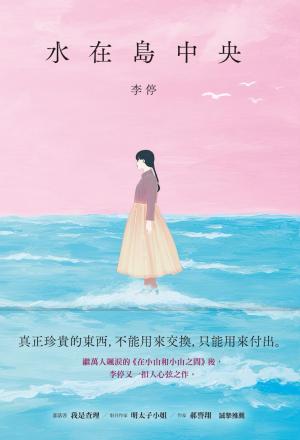 水在島中央：萬人飆淚的《在小山和小山之間》作者李停全新感動力作