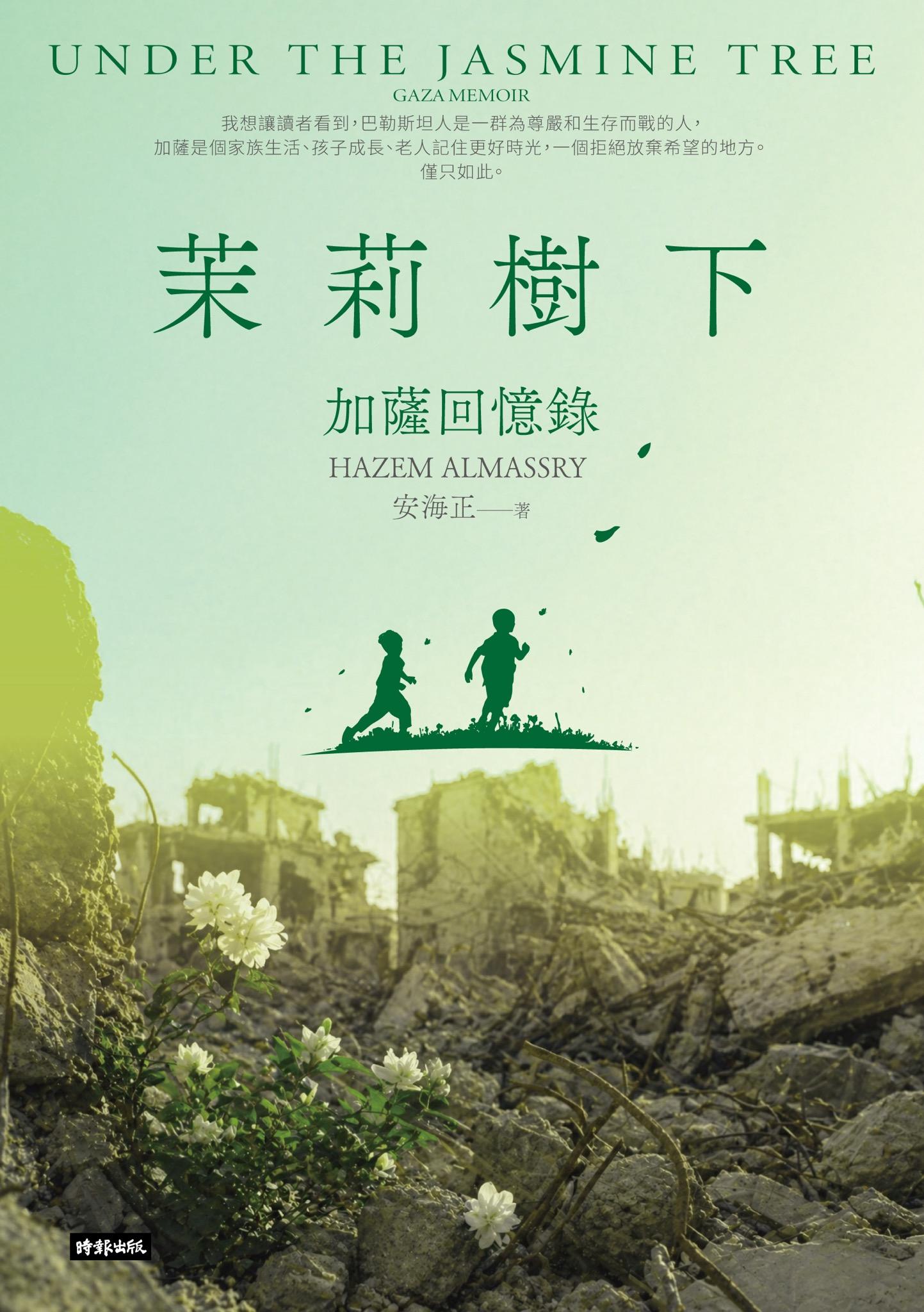 茉莉樹下：加薩回憶錄