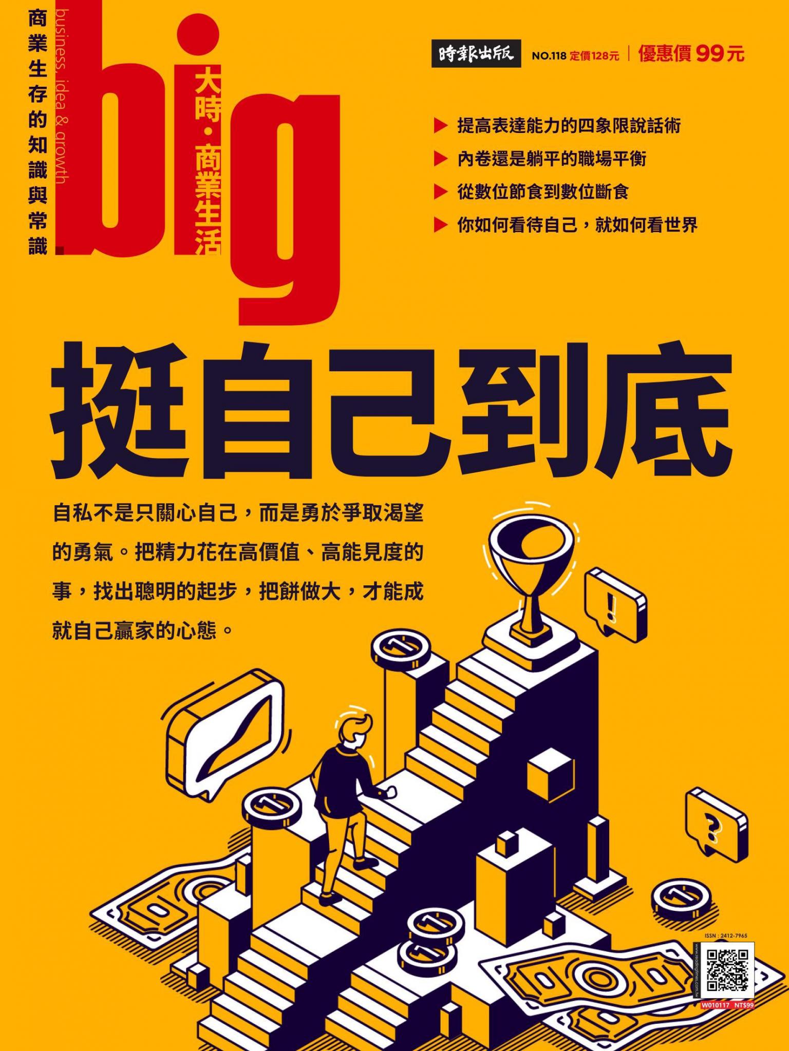 big大時商業誌 第118期 挺自己到底