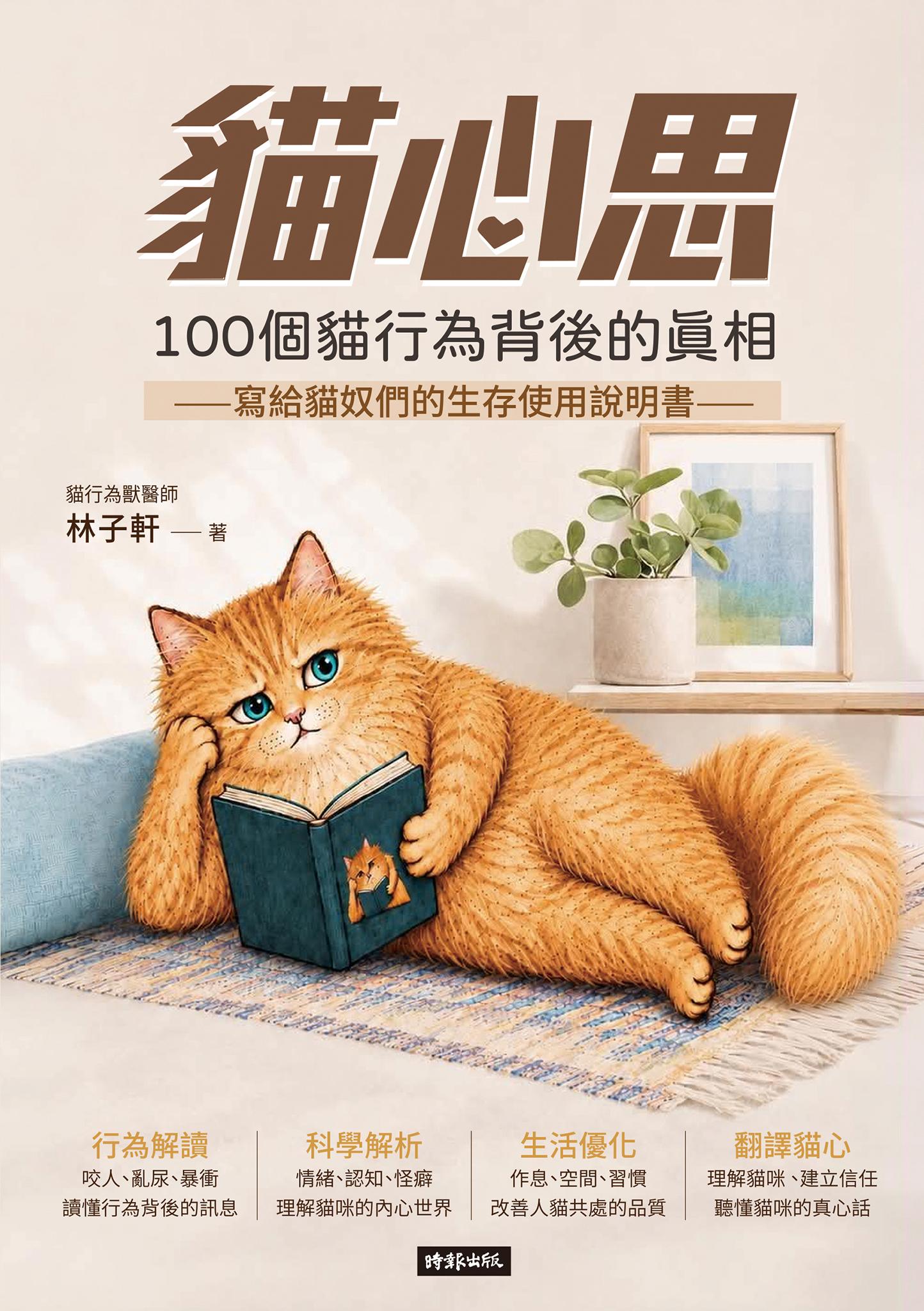 貓心思：100個貓行為背後的真相