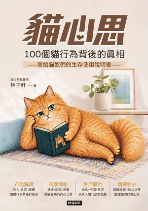 貓心思：100個貓行為背後的真相