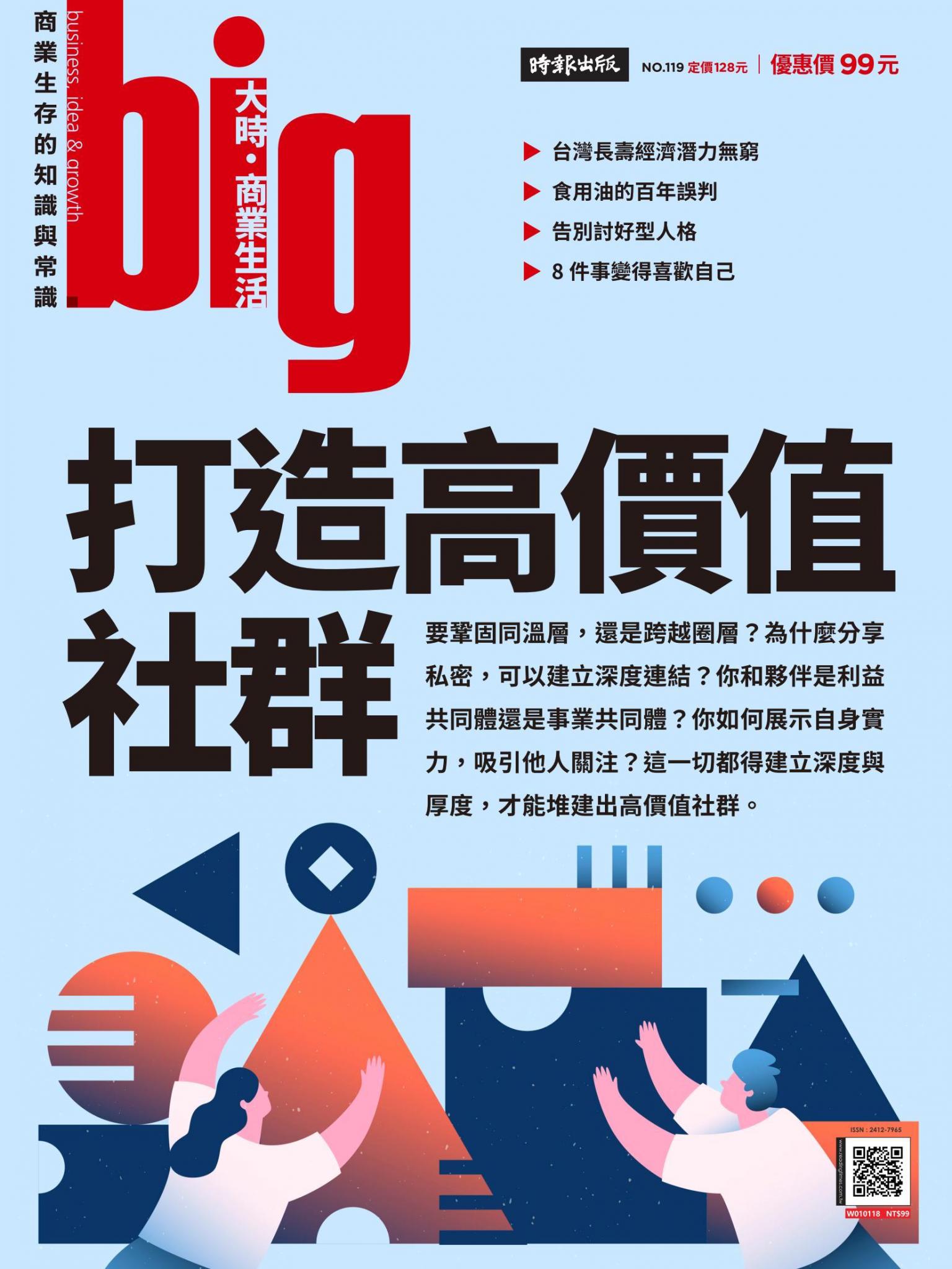 big大時商業誌 第119期 打造高價值社群