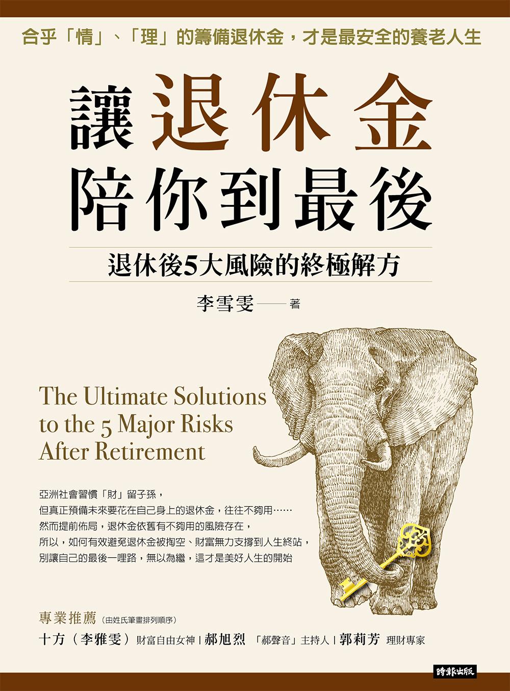 讓退休金陪你到最後：退休後5大風險的終極解方