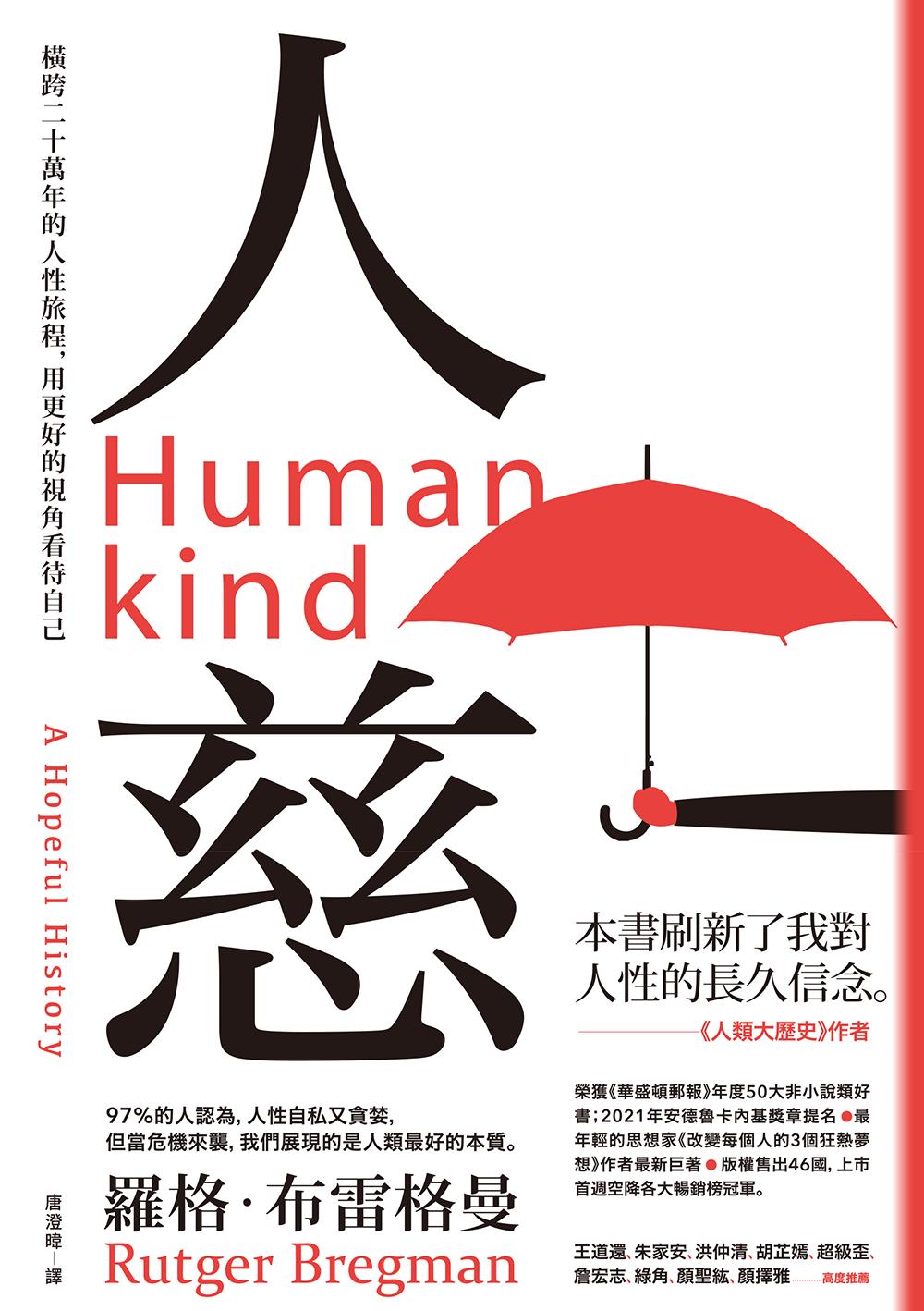 人慈：橫跨二十萬年的人性旅程，用更好的視角看待自己