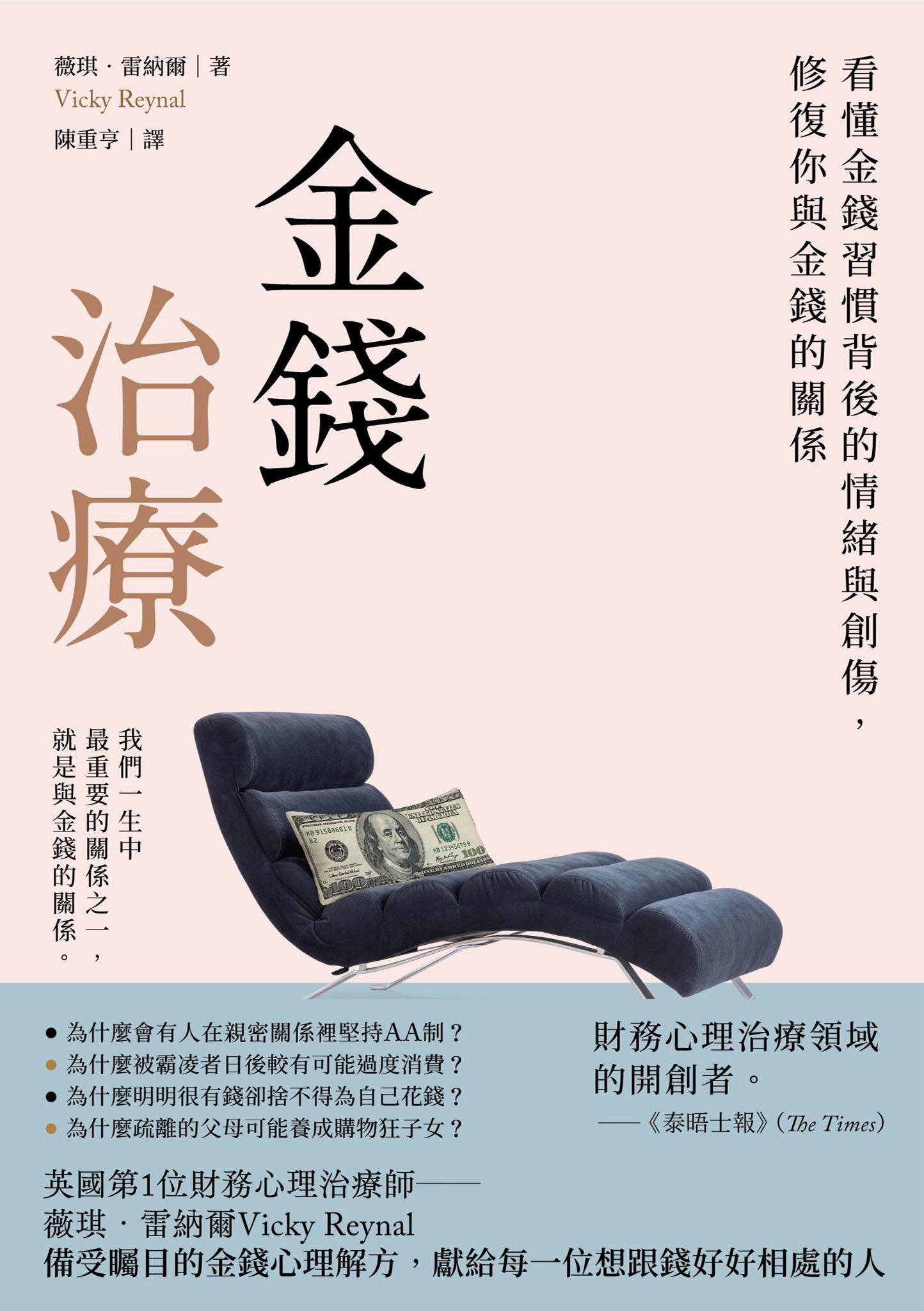 金錢治療——看懂金錢習慣背後的情緒與創傷，修復你與金錢的關係