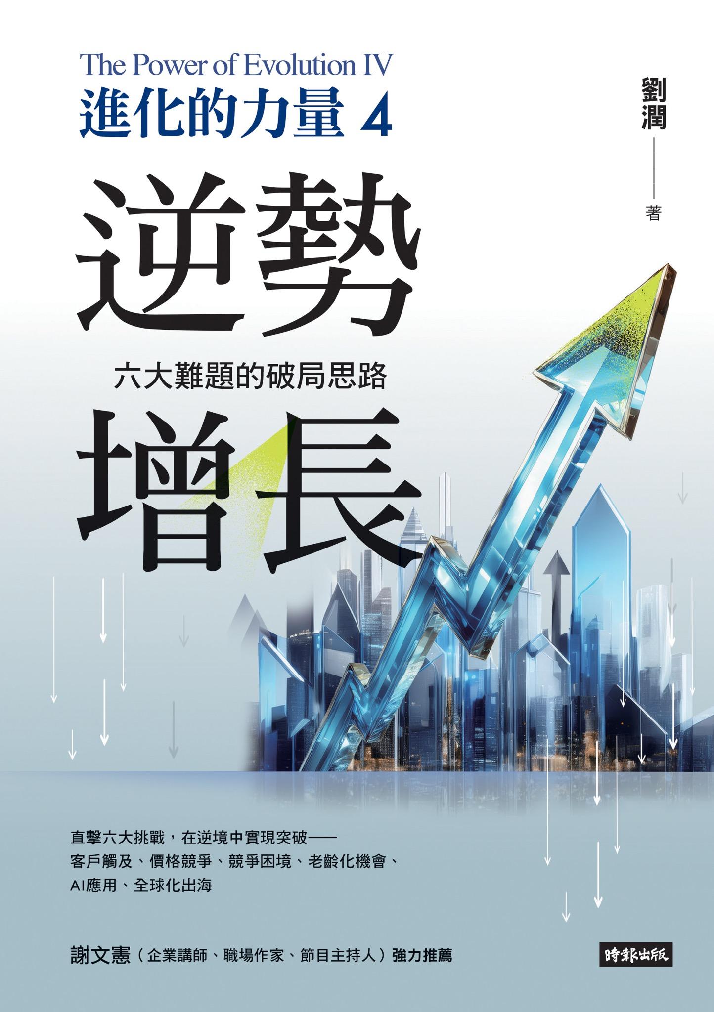 進化的力量4：逆勢增長