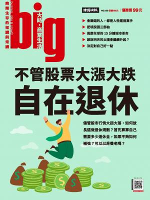 big大時商業誌 第120期 不管股票大漲大跌 自在退休