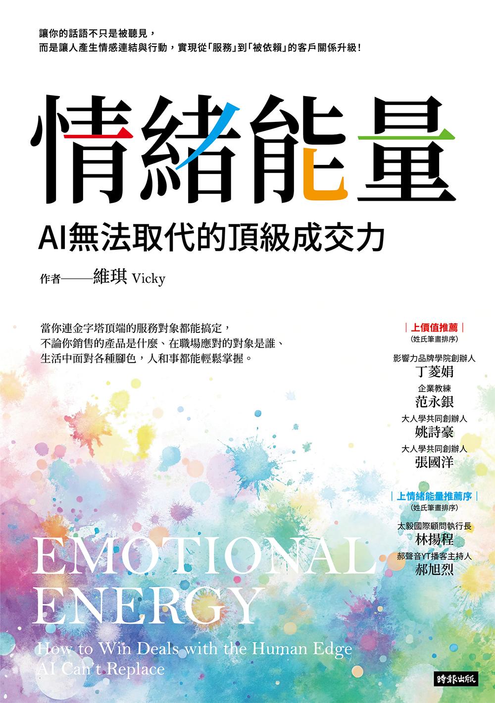 情緒能量：AI無法取代的頂級成交力