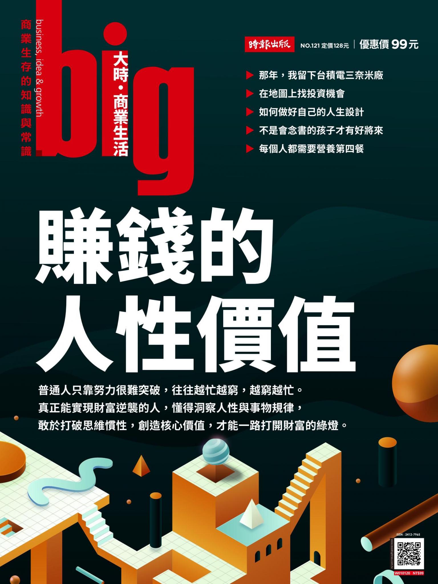 big大時商業誌 第121期 賺錢的人性價值