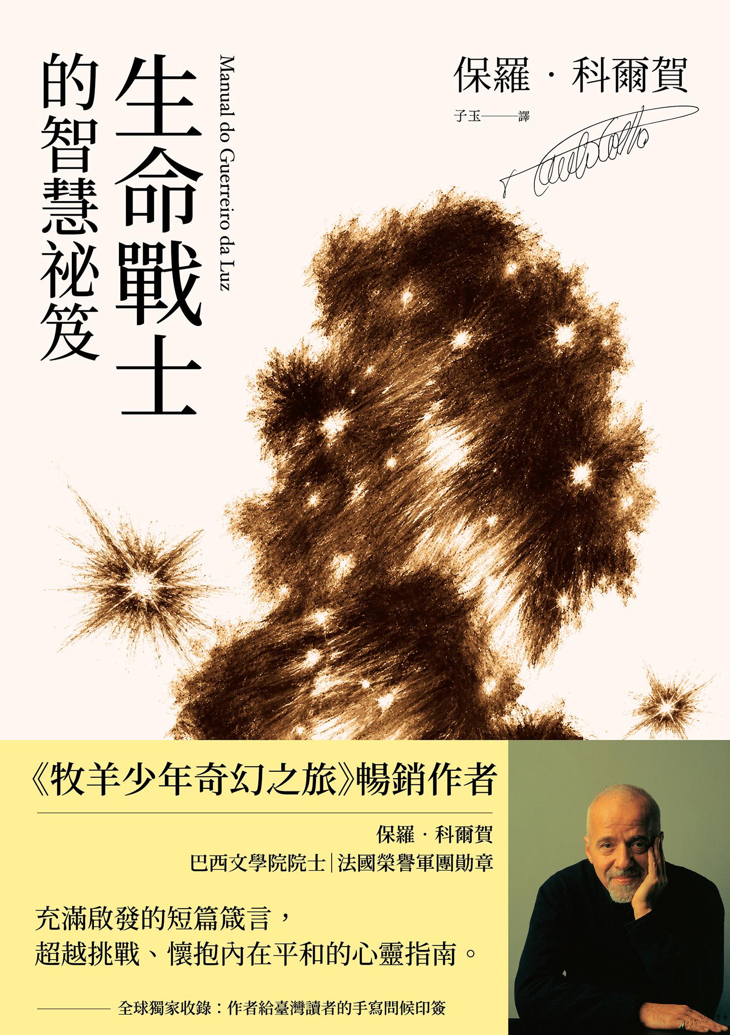 生命戰士的智慧祕笈【獨家收錄：作者手寫問候印簽】