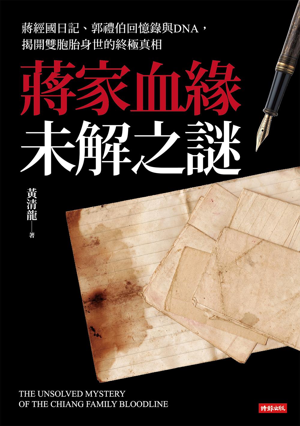 蔣家血緣未解之謎：蔣經國日記、郭禮伯回憶錄與DNA，揭開雙胞胎身世的終極真相