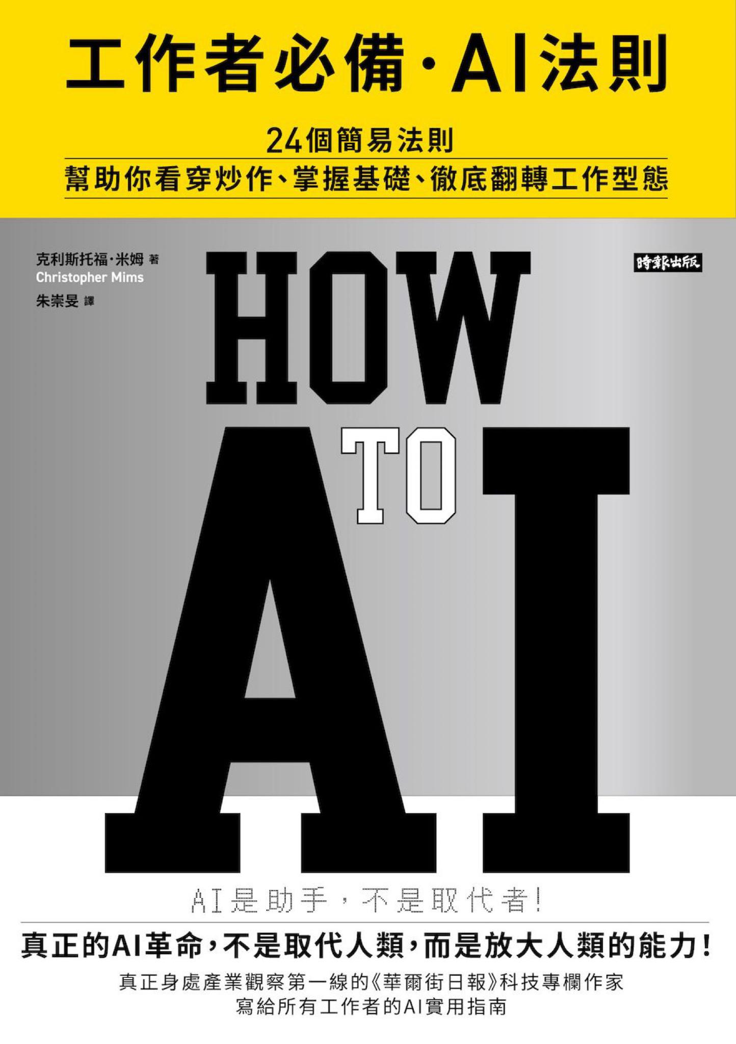 工作者必備・AI法則——24個簡易法則幫助你看穿炒作、掌握基礎、徹底翻轉工作型態