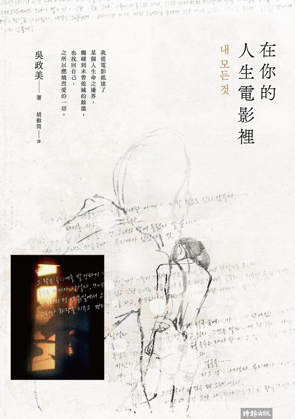 在你的人生電影裡：《燃燒烈愛》、《假如愛有如果》編劇散文集