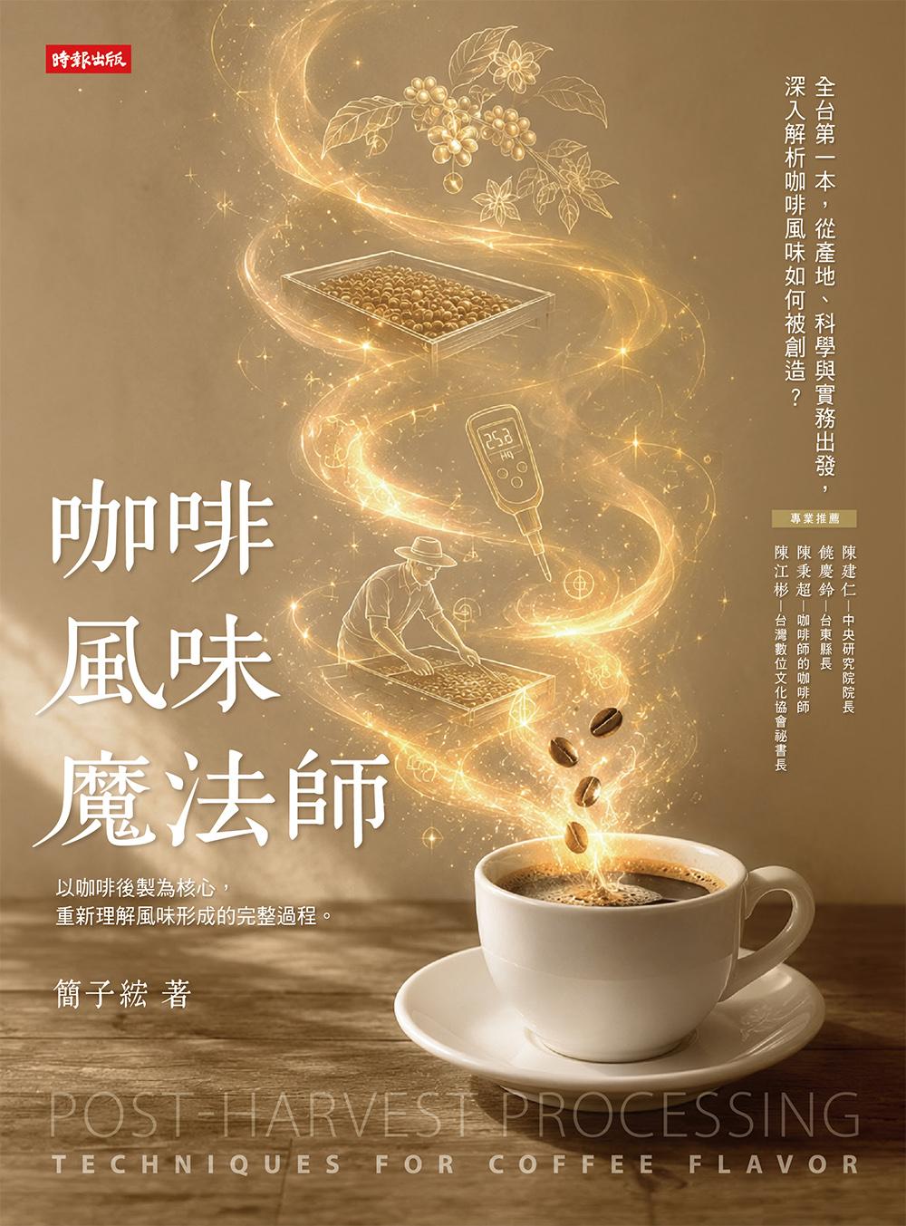 咖啡風味魔法師