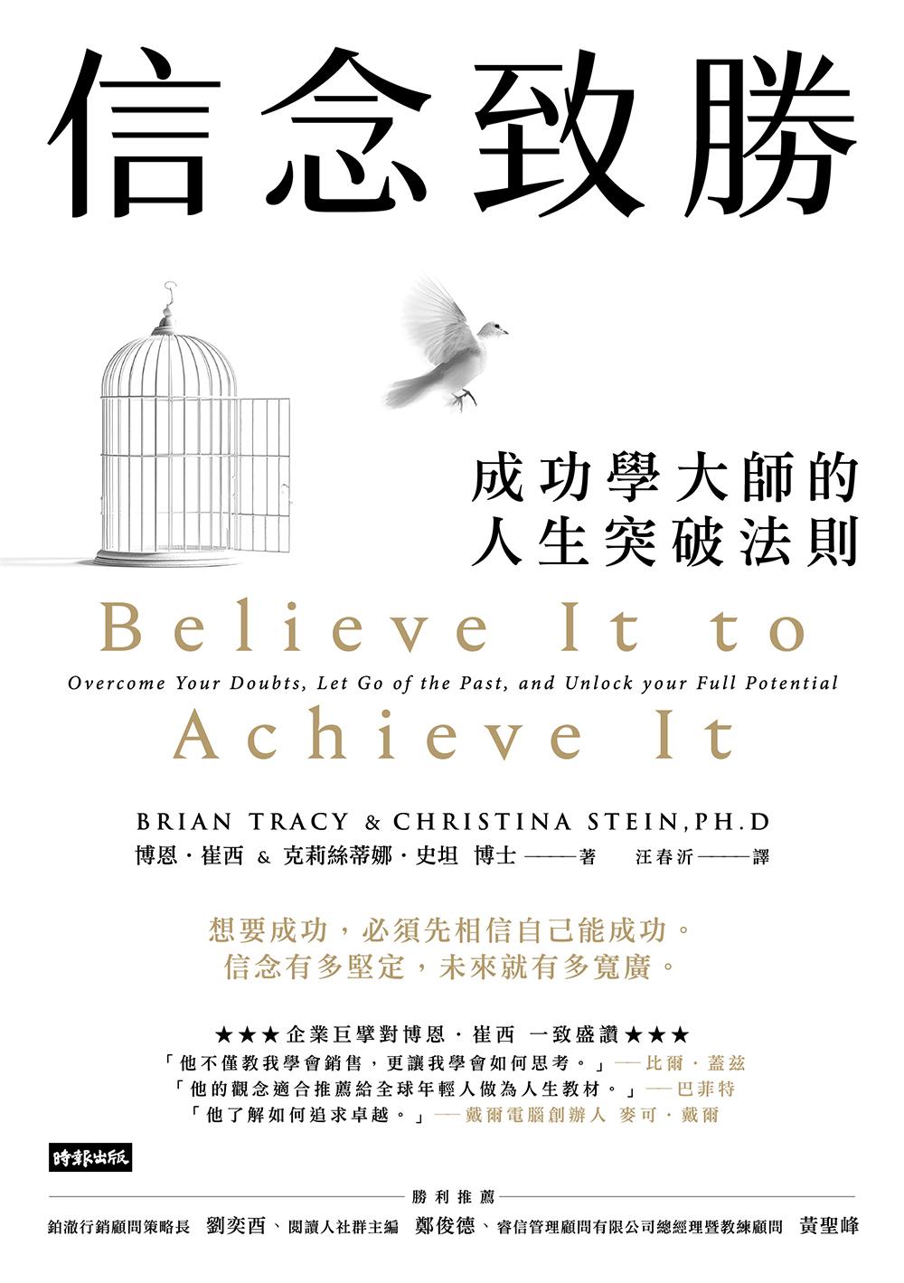 信念致勝：成功學大師的人生突破法則